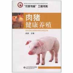 肉猪健康养殖